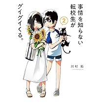 事情を知らない転校生がグイグイくる。(1) (ガンガンコミックスJOKER